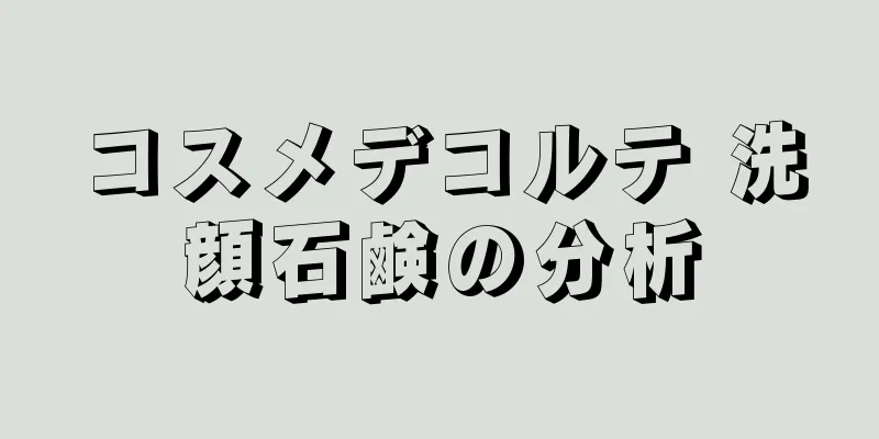 コスメデコルテ 洗顔石鹸の分析