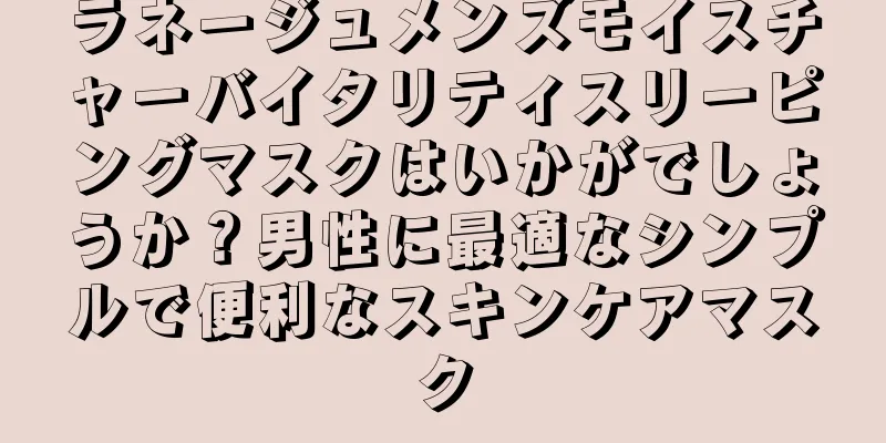 ラネージュメンズモイスチャーバイタリティスリーピングマスクはいかがでしょうか？男性に最適なシンプルで便利なスキンケアマスク