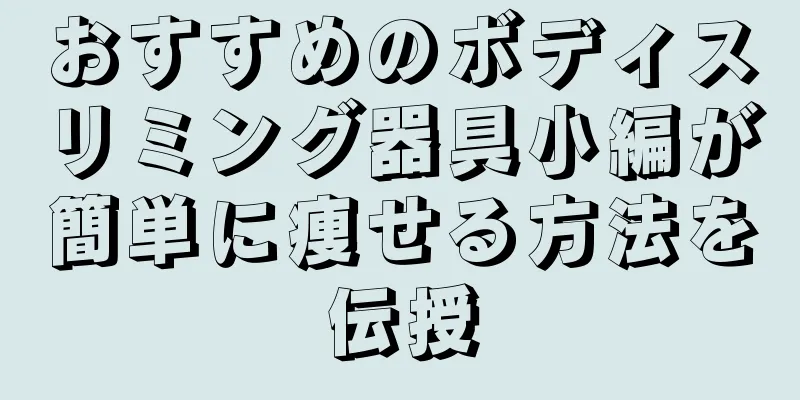 おすすめのボディスリミング器具小編が簡単に痩せる方法を伝授