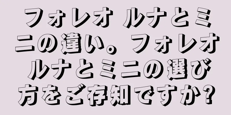 フォレオ ルナとミニの違い。フォレオ ルナとミニの選び方をご存知ですか?