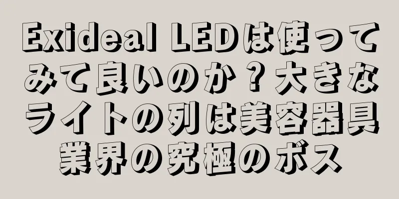 Exideal LEDは使ってみて良いのか？大きなライトの列は美容器具業界の究極のボス