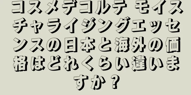 コスメデコルテ モイスチャライジングエッセンスの日本と海外の価格はどれくらい違いますか？