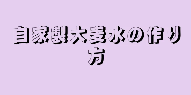 自家製大麦水の作り方