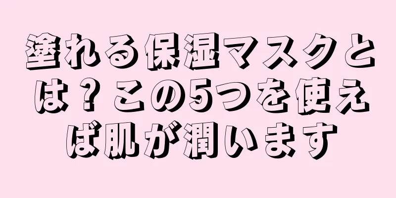 塗れる保湿マスクとは？この5つを使えば肌が潤います