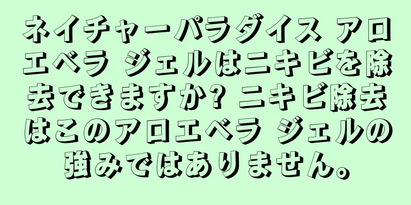 ネイチャーパラダイス アロエベラ ジェルはニキビを除去できますか? ニキビ除去はこのアロエベラ ジェルの強みではありません。