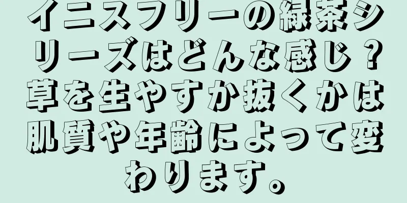 イニスフリーの緑茶シリーズはどんな感じ？草を生やすか抜くかは肌質や年齢によって変わります。