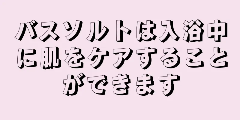 バスソルトは入浴中に肌をケアすることができます