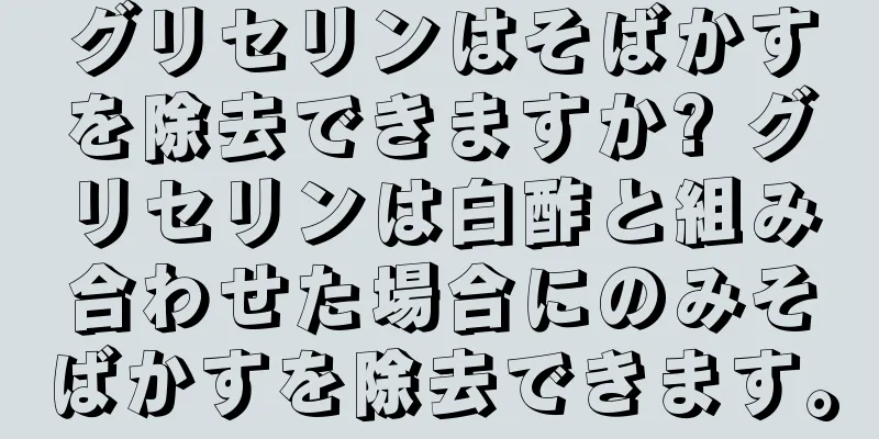 グリセリンはそばかすを除去できますか? グリセリンは白酢と組み合わせた場合にのみそばかすを除去できます。