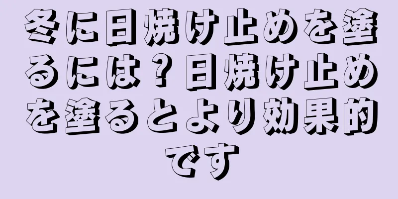 冬に日焼け止めを塗るには？日焼け止めを塗るとより効果的です