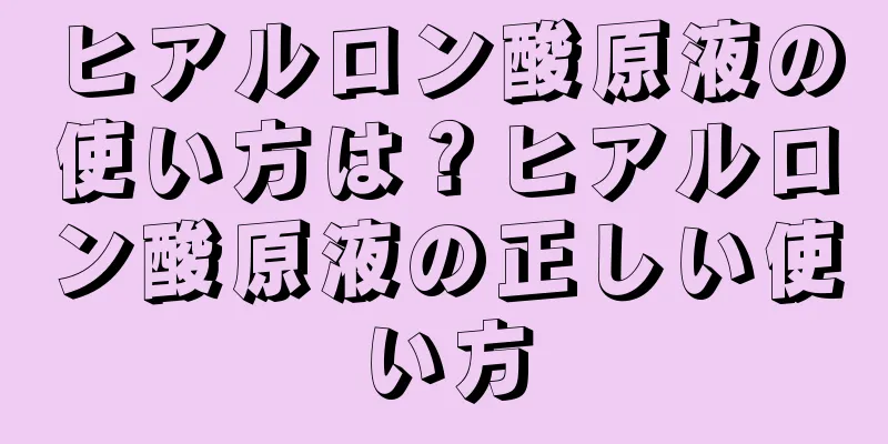 ヒアルロン酸原液の使い方は？ヒアルロン酸原液の正しい使い方