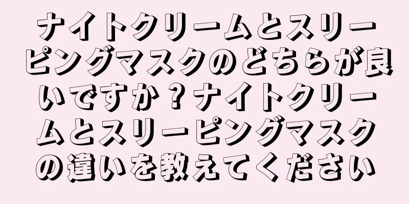 ナイトクリームとスリーピングマスクのどちらが良いですか？ナイトクリームとスリーピングマスクの違いを教えてください