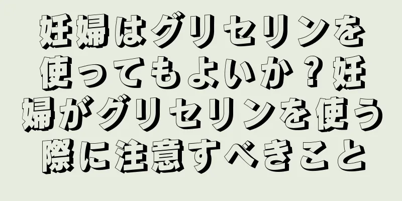 妊婦はグリセリンを使ってもよいか？妊婦がグリセリンを使う際に注意すべきこと