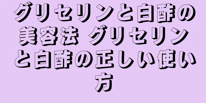 グリセリンと白酢の美容法 グリセリンと白酢の正しい使い方