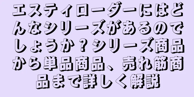 エスティローダーにはどんなシリーズがあるのでしょうか？シリーズ商品から単品商品、売れ筋商品まで詳しく解説