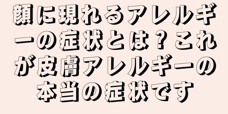 顔に現れるアレルギーの症状とは？これが皮膚アレルギーの本当の症状です