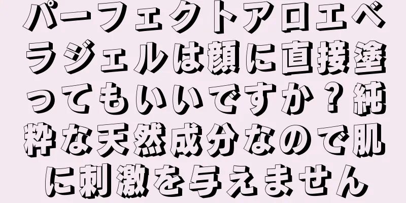 パーフェクトアロエベラジェルは顔に直接塗ってもいいですか？純粋な天然成分なので肌に刺激を与えません