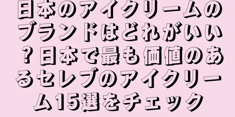 日本のアイクリームのブランドはどれがいい？日本で最も価値のあるセレブのアイクリーム15選をチェック