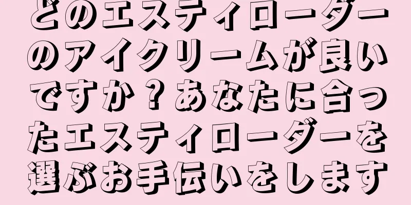 どのエスティローダーのアイクリームが良いですか？あなたに合ったエスティローダーを選ぶお手伝いをします