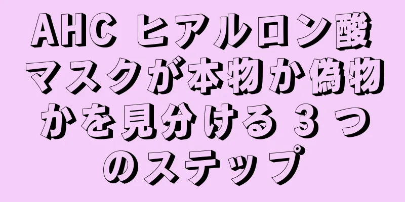 AHC ヒアルロン酸マスクが本物か偽物かを見分ける 3 つのステップ