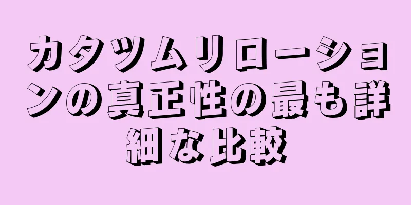 カタツムリローションの真正性の最も詳細な比較