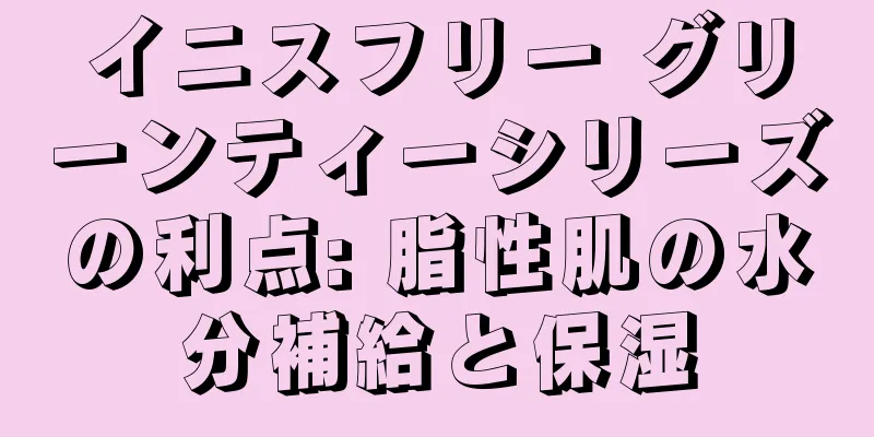 イニスフリー グリーンティーシリーズの利点: 脂性肌の水分補給と保湿