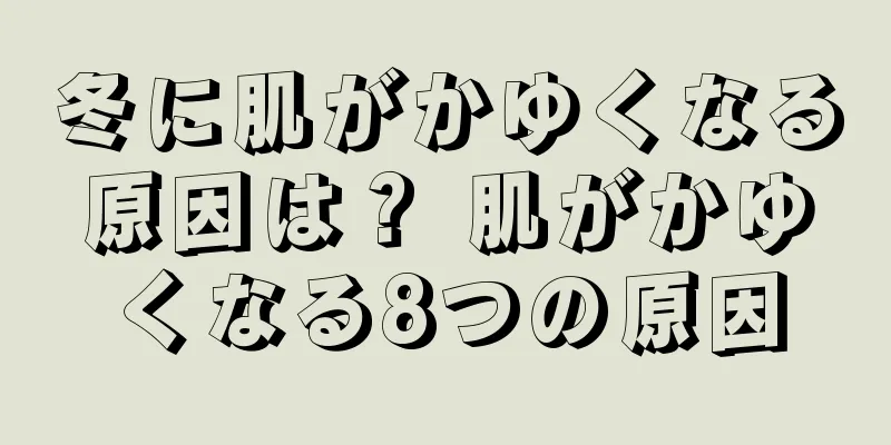 冬に肌がかゆくなる原因は？ 肌がかゆくなる8つの原因