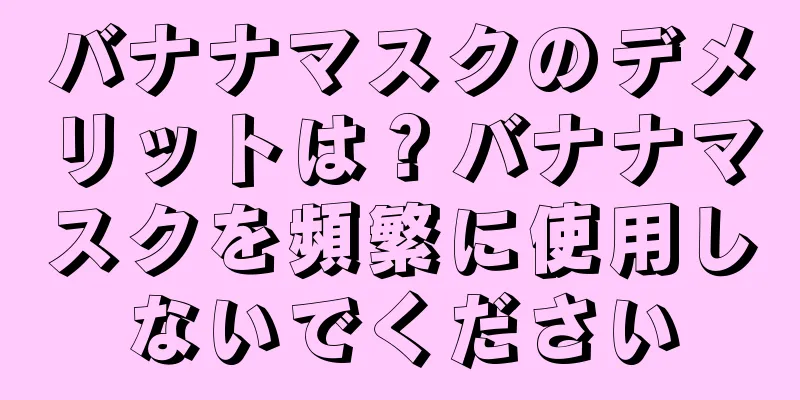 バナナマスクのデメリットは？バナナマスクを頻繁に使用しないでください