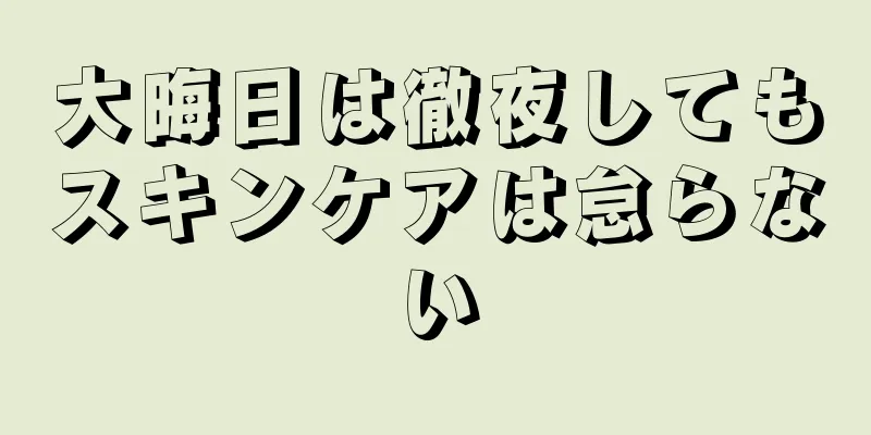 大晦日は徹夜してもスキンケアは怠らない