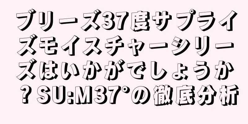 ブリーズ37度サプライズモイスチャーシリーズはいかがでしょうか？SU:M37°の徹底分析