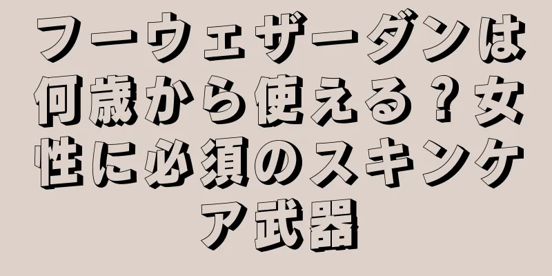 フーウェザーダンは何歳から使える？女性に必須のスキンケア武器