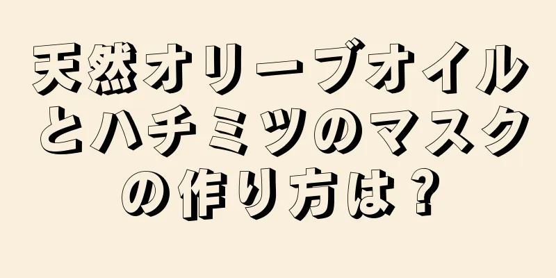 天然オリーブオイルとハチミツのマスクの作り方は？