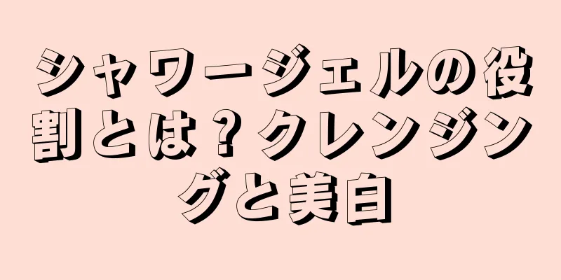 シャワージェルの役割とは？クレンジングと美白