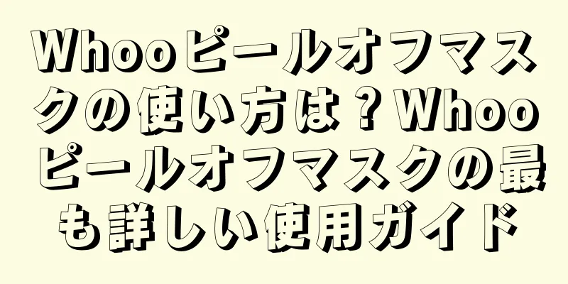 Whooピールオフマスクの使い方は？Whooピールオフマスクの最も詳しい使用ガイド