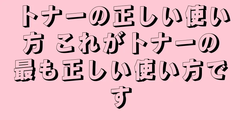 トナーの正しい使い方 これがトナーの最も正しい使い方です