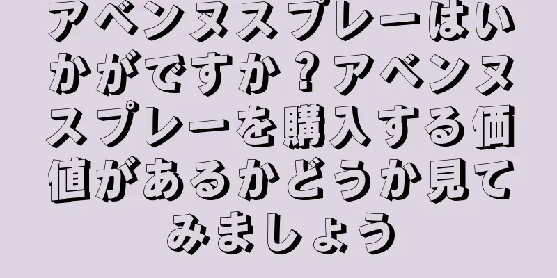 アベンヌスプレーはいかがですか？アベンヌスプレーを購入する価値があるかどうか見てみましょう