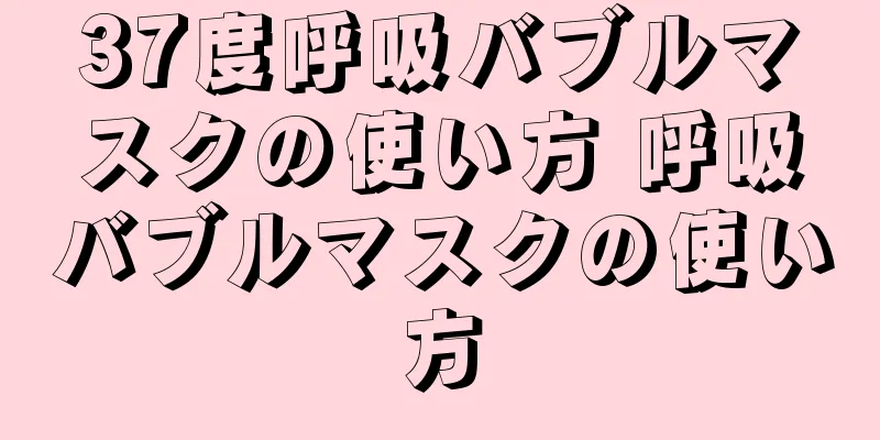 37度呼吸バブルマスクの使い方 呼吸バブルマスクの使い方