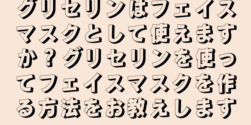 グリセリンはフェイスマスクとして使えますか？グリセリンを使ってフェイスマスクを作る方法をお教えします