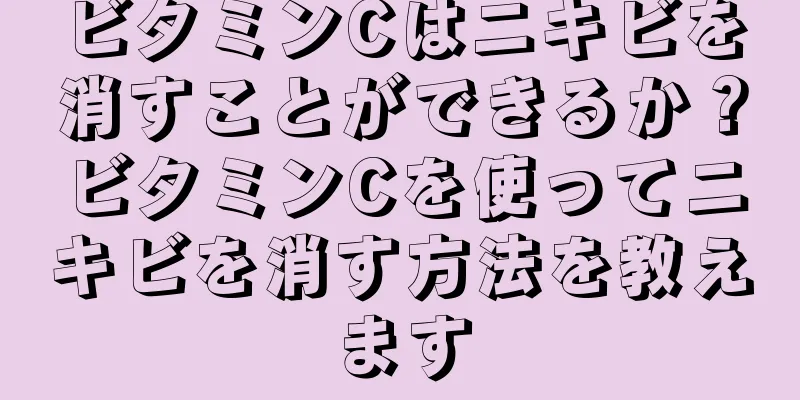 ビタミンCはニキビを消すことができるか？ビタミンCを使ってニキビを消す方法を教えます