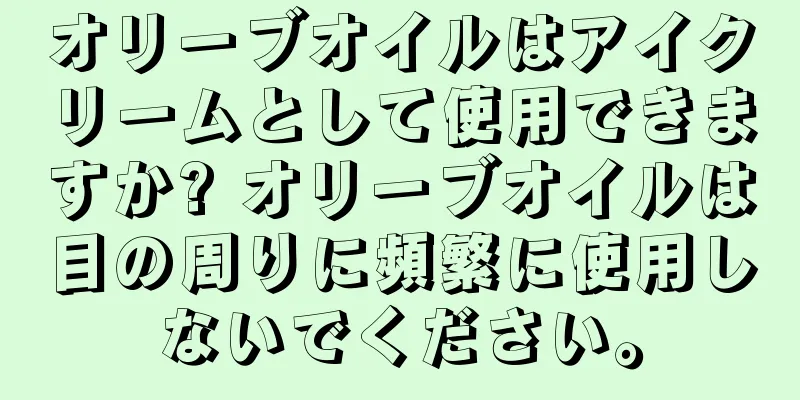 オリーブオイルはアイクリームとして使用できますか? オリーブオイルは目の周りに頻繁に使用しないでください。