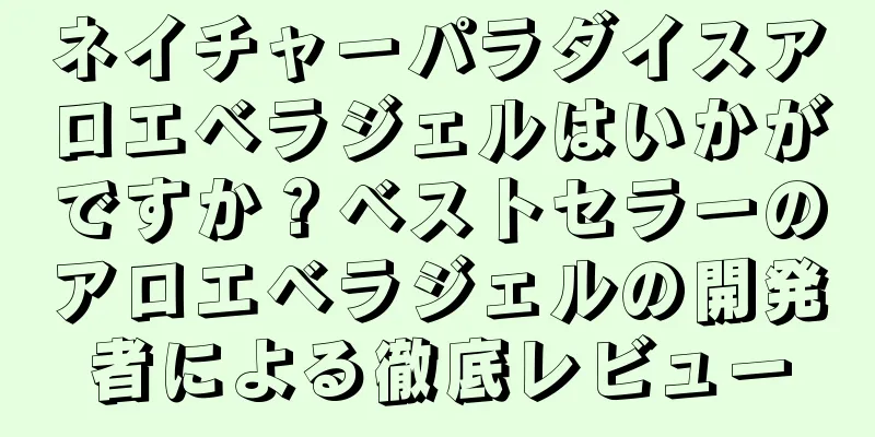 ネイチャーパラダイスアロエベラジェルはいかがですか？ベストセラーのアロエベラジェルの開発者による徹底レビュー