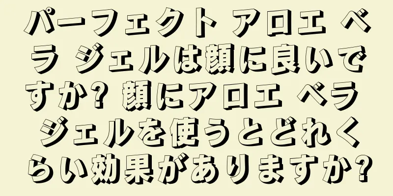 パーフェクト アロエ ベラ ジェルは顔に良いですか? 顔にアロエ ベラ ジェルを使うとどれくらい効果がありますか?