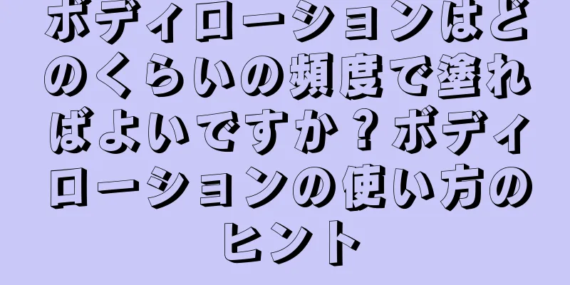 ボディローションはどのくらいの頻度で塗ればよいですか？ボディローションの使い方のヒント