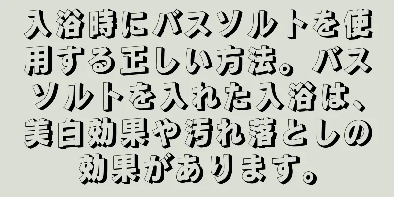 入浴時にバスソルトを使用する正しい方法。バスソルトを入れた入浴は、美白効果や汚れ落としの効果があります。