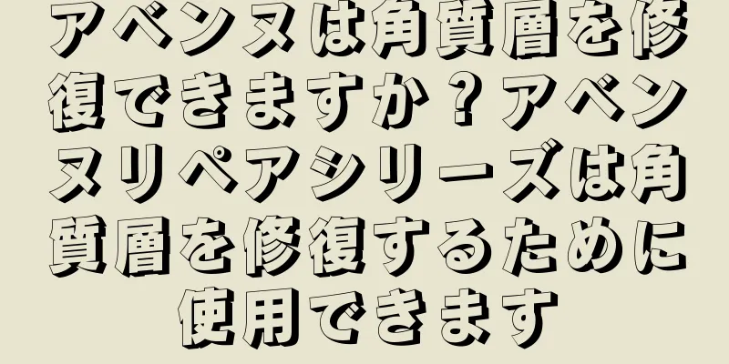 アベンヌは角質層を修復できますか？アベンヌリペアシリーズは角質層を修復するために使用できます