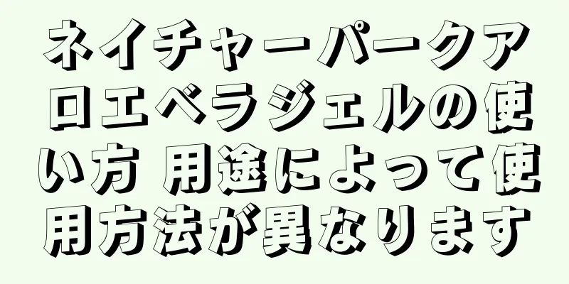 ネイチャーパークアロエベラジェルの使い方 用途によって使用方法が異なります