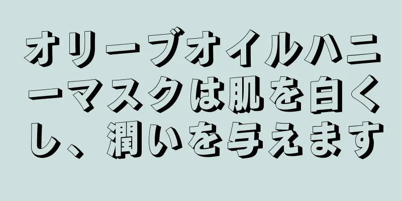 オリーブオイルハニーマスクは肌を白くし、潤いを与えます