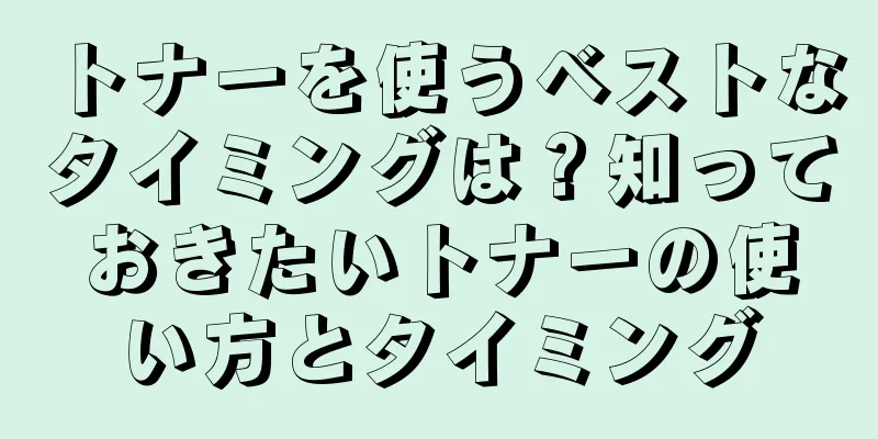 トナーを使うベストなタイミングは？知っておきたいトナーの使い方とタイミング