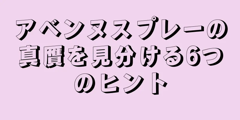 アベンヌスプレーの真贋を見分ける6つのヒント