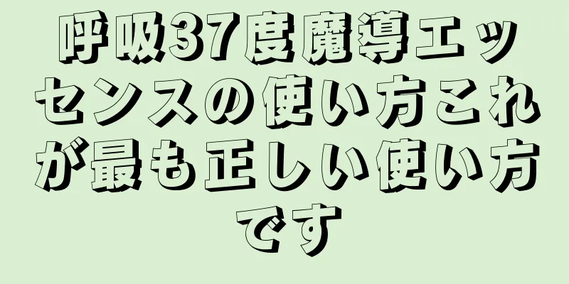 呼吸37度魔導エッセンスの使い方これが最も正しい使い方です