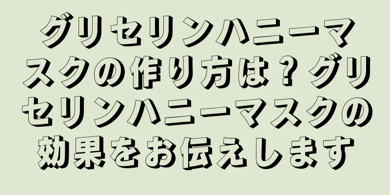 グリセリンハニーマスクの作り方は？グリセリンハニーマスクの効果をお伝えします